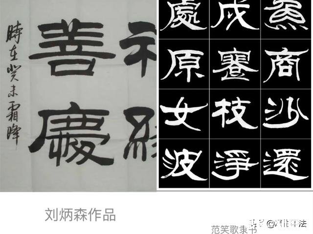 刘炳森书法中的颤笔法，为何范笑歌隶书中不采用