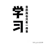 学习的时候总会去想其他无关的事怎么办