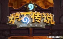 《炉石传说》中令你印象最深刻的一场对局是什么