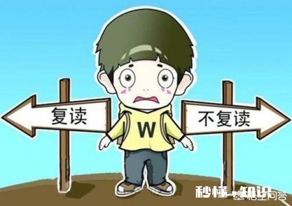 孩子复读了一年，今年又没被满意的二本大学录取上，有必要再复读一年吗