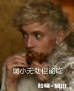 红毯上衣着较少、美丽时尚的明星小姐姐们真的不冷吗你有什么看法