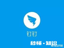 为什么有些公司会弃用微信而改用钉钉来办公