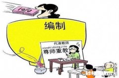 怎么看待教师有编和无编的问题