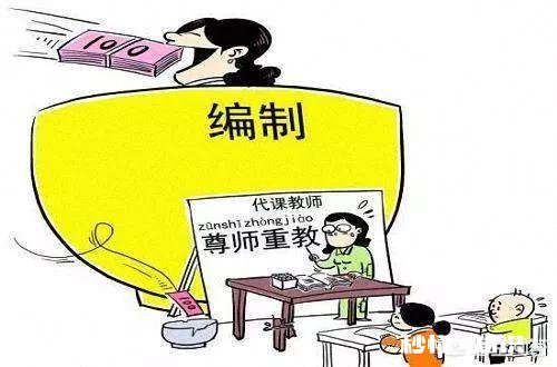 怎么看待教师有编和无编的问题