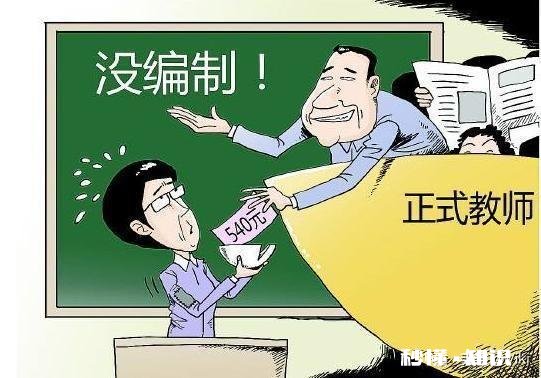 怎么看待教师有编和无编的问题