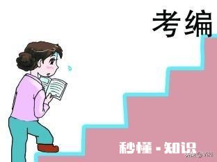 怎么看待教师有编和无编的问题