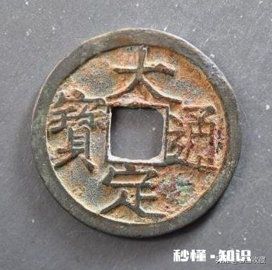 昨日入的一个大定通宝，请泉友给掌掌眼对不对，感谢