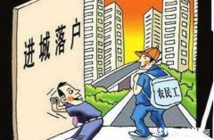 城市落户解禁，为什么农民不积极到城市里落户