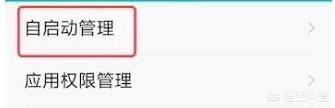 手机为什么后台总会有自启的软件,有什么方法可以限制吗
