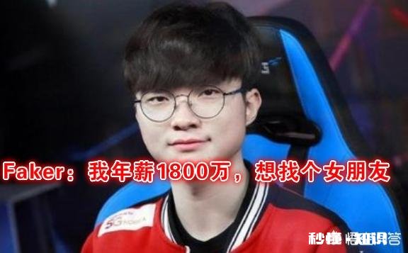 Faker辟谣“60元生活费”：每个月其实要用1000，但是我一年赚3个亿，你怎么看