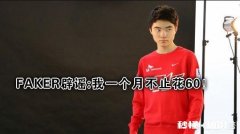 Faker辟谣“60元生活费”：每个月其实要用1000，但是我一年赚3个亿，你怎么看