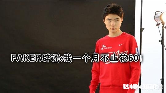 Faker辟谣“60元生活费”：每个月其实要用1000，但是我一年赚3个亿，你怎么看