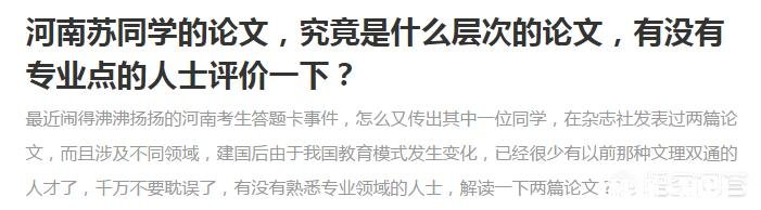 从学术的角度看，河南苏同学的论文究竟是什么层次的论文