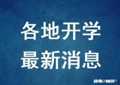 马上就要4月了，上海什么时候能开学