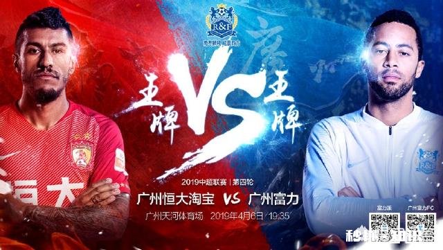中超第4轮，广州富力发布了对阵恒大的海报：王牌斗王牌，你觉得谁会是真正的王牌