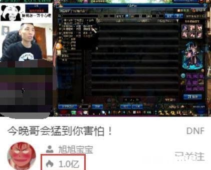 DNF旭旭宝宝直播热度再波一亿，“玩割韭菜活动，四十分钟上百万的礼物”，你怎么看