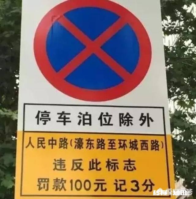 今天收到违停信息，想问问老司机们，开车时怎么知道该路段能不能停车