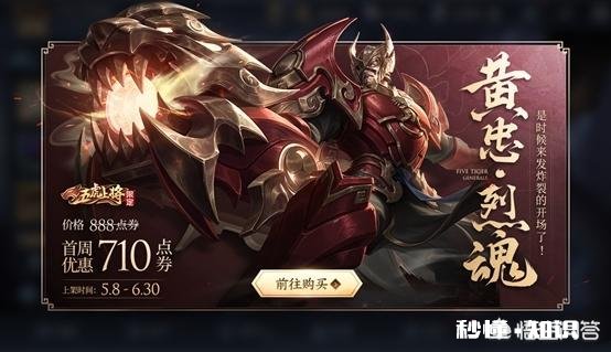 8号丁香结60点券秒杀，黄忠新皮肤亮相，你期待吗