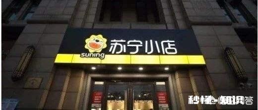 你是怎么看待苏宁小店的社区拼团项目的