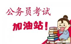 大学生村官考公务员时，有什么优势呢