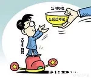 大学生村官考公务员时，有什么优势呢