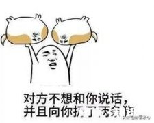 他拉黑我。我用另外一个号加他，和他说话告诉他是我。他没有删除也没有拉黑?我是不是很贱