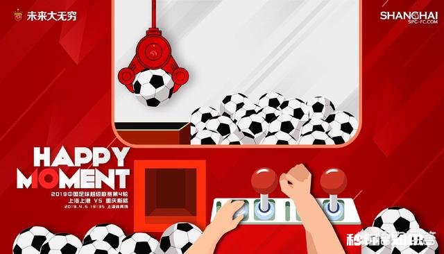 中超第4轮，上港发布对阵重庆的海报：快乐时光，球迷调侃这是要速战速决吗，你怎么看