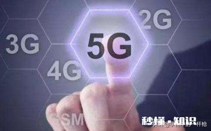 你觉得5G时代和4G有什么区别