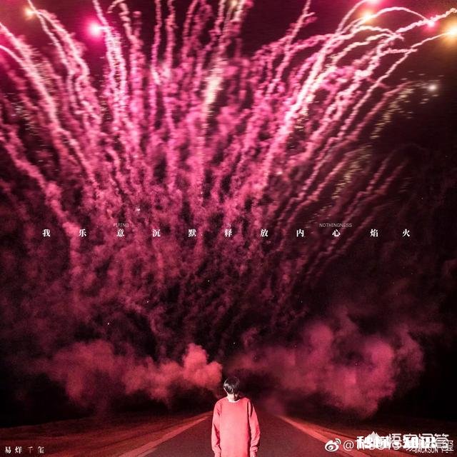 如何评价易烊千玺的EP专辑《我乐意沉默释放内心焰火》