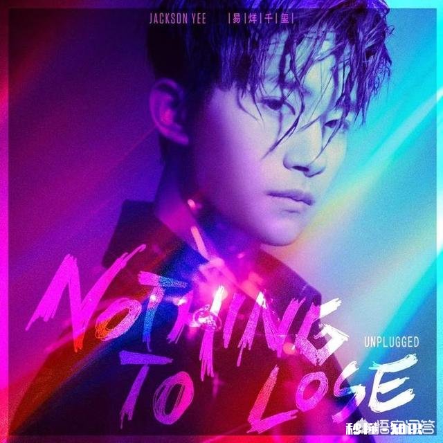 如何评价易烊千玺的EP专辑《我乐意沉默释放内心焰火》