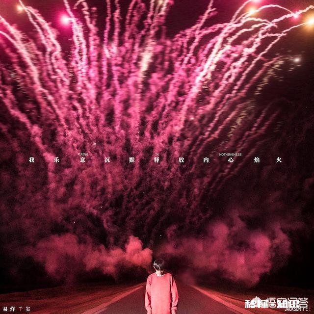 如何评价易烊千玺的EP专辑《我乐意沉默释放内心焰火》