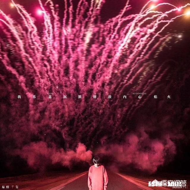 如何评价易烊千玺的EP专辑《我乐意沉默释放内心焰火》