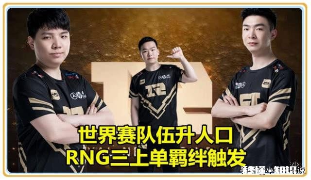 RNG天降福利！世界赛队伍人员扩充，此人有望搭上末班车，S9冠军稳了，你怎么看