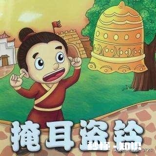 掩耳盗铃的故事告诉我们什么