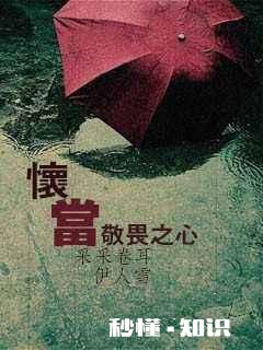 为什么，现在的孩子对很多事情没有敬畏之心呢