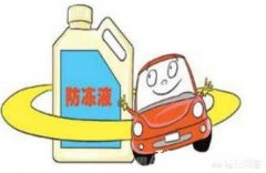 如何挑选汽车防冻液