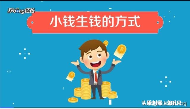 怎么样才能让钱流动起来