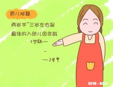 孩子几岁上幼儿园比较好有没有三岁半上幼儿园的