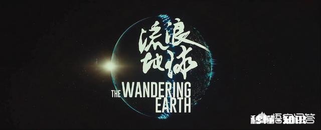 《流浪地球》里埋的教育观，应该带孩子去流浪吗