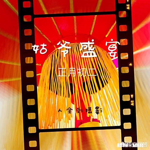 过年期间,你拍摄过哪些难忘的相片