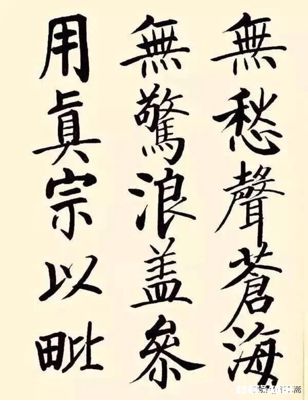 启功先生说临摹七分像，是不是像的太少了