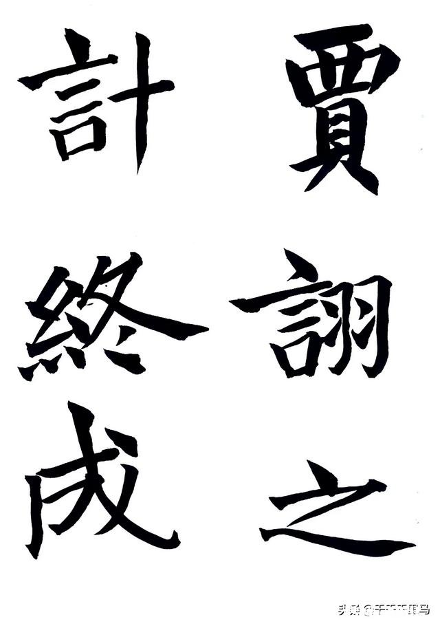 启功先生说临摹七分像，是不是像的太少了