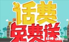 买手机送话费，为什么每月还会扣话费