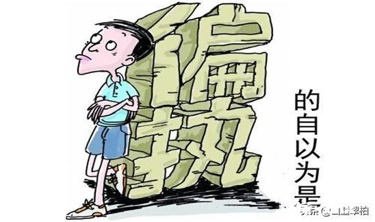 有人说自信可以自以为是，只要在法律之内，但不能有荒诞的思维，对吗你怎么看