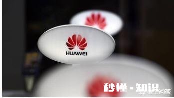 有人说华为是世界第一的通信设备商，销量也排在世界前端，为什么还是有人嘲笑华为呢