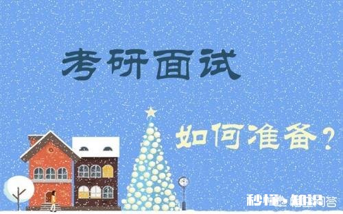 考研复试中,复试官看中的是什么