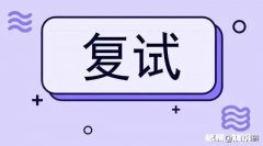 考研复试中，复试官看中的是什么