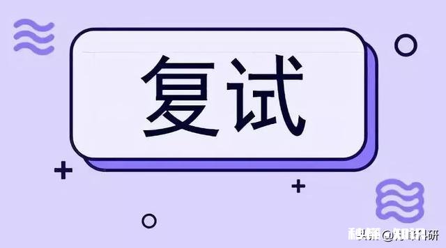 考研复试中,复试官看中的是什么