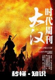 现在的网络架空历史军事小说，除了庚新，寂寞酵的，还有那些好作品呢