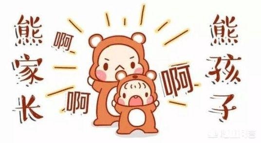 如何教育“熊孩子”